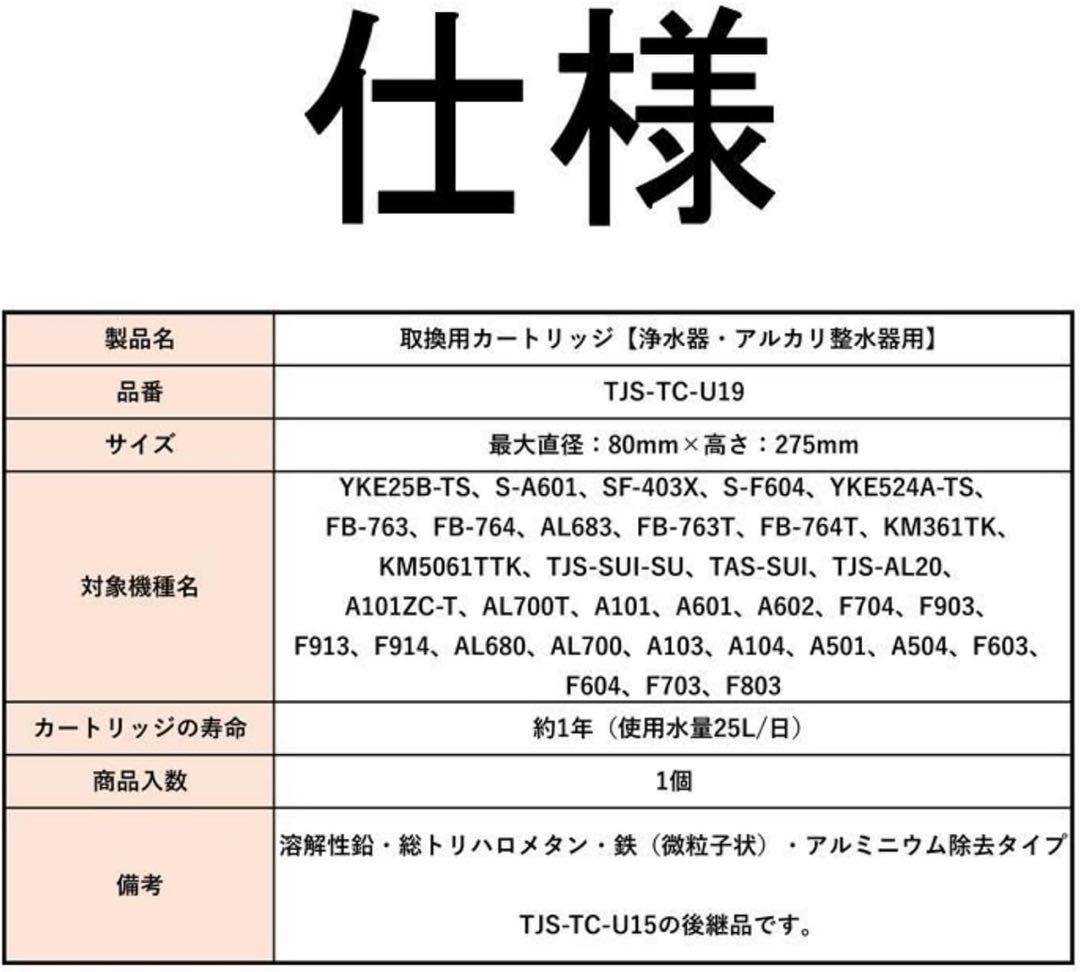 TJS-TC-U19 浄水カートリッジ 17+2物質除去 高性能タイプ