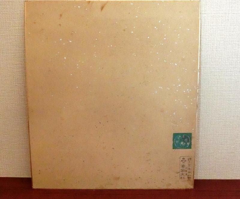 希少★武者小路実篤　色紙　書／絵　「勉強」　國光社　複写 額付