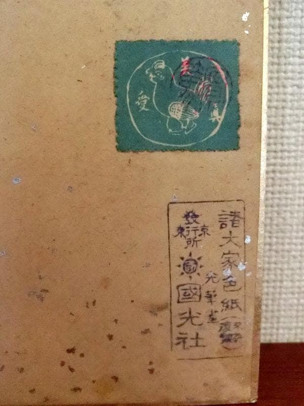希少★武者小路実篤　色紙　書／絵　「勉強」　國光社　複写 額付