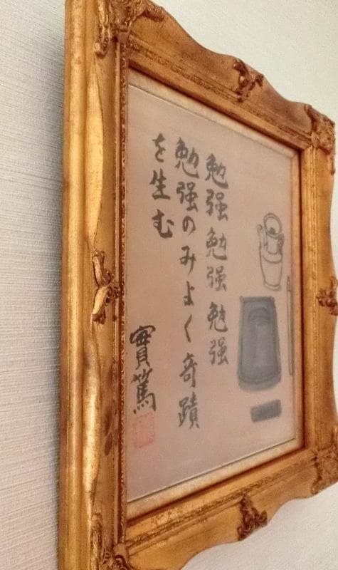 希少★武者小路実篤　色紙　書／絵　「勉強」　國光社　複写 額付