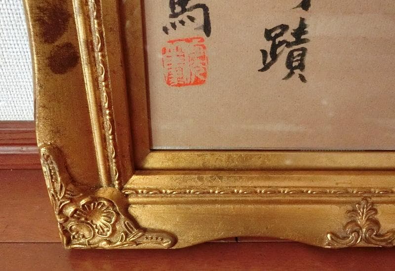 希少★武者小路実篤　色紙　書／絵　「勉強」　國光社　複写 額付