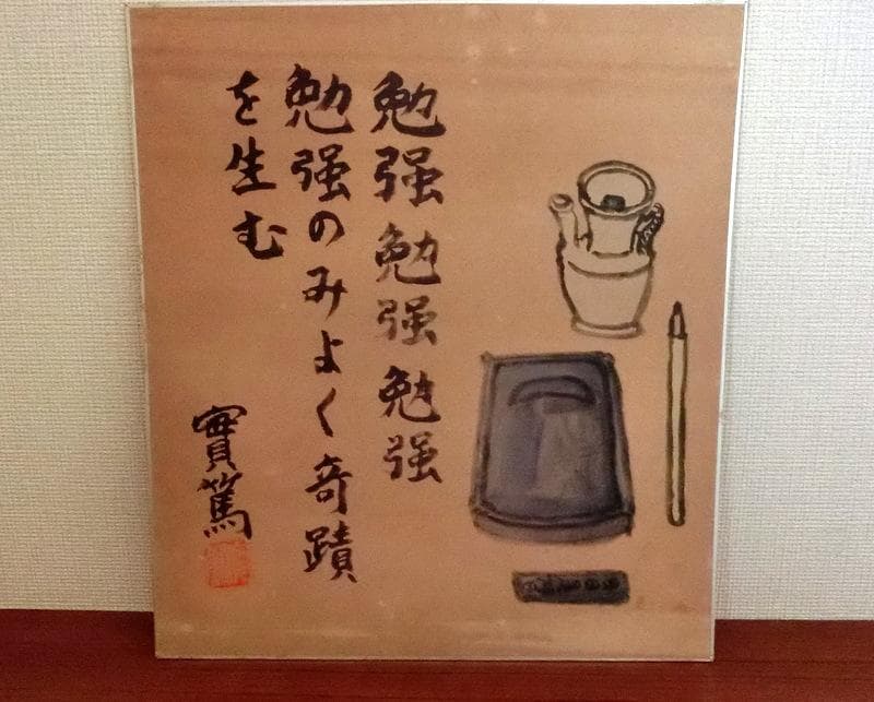 希少★武者小路実篤　色紙　書／絵　「勉強」　國光社　複写 額付