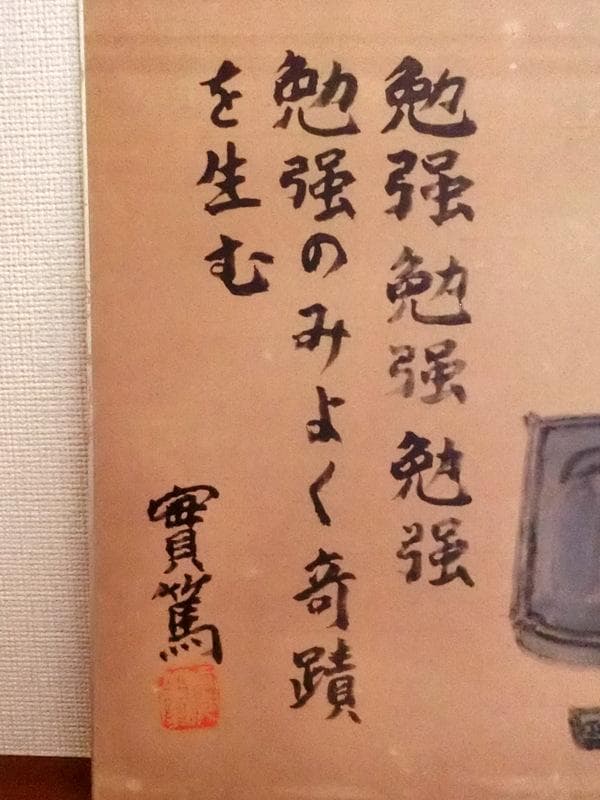 希少★武者小路実篤　色紙　書／絵　「勉強」　國光社　複写 額付