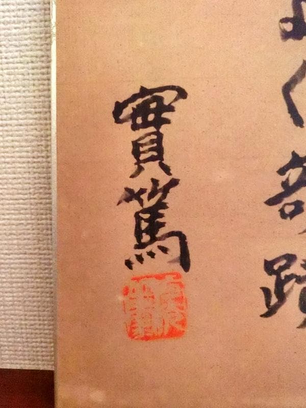 希少★武者小路実篤　色紙　書／絵　「勉強」　國光社　複写 額付