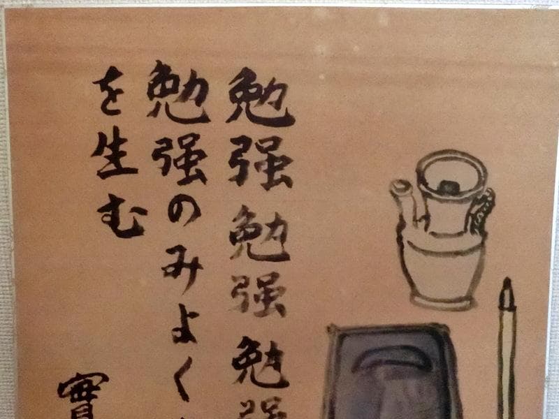 希少★武者小路実篤　色紙　書／絵　「勉強」　國光社　複写 額付