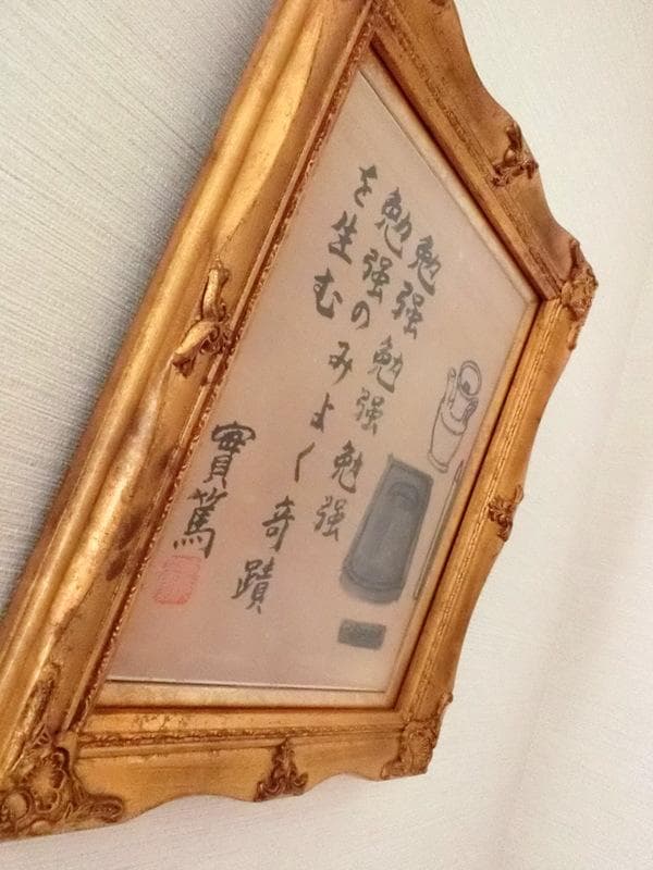 希少★武者小路実篤　色紙　書／絵　「勉強」　國光社　複写 額付