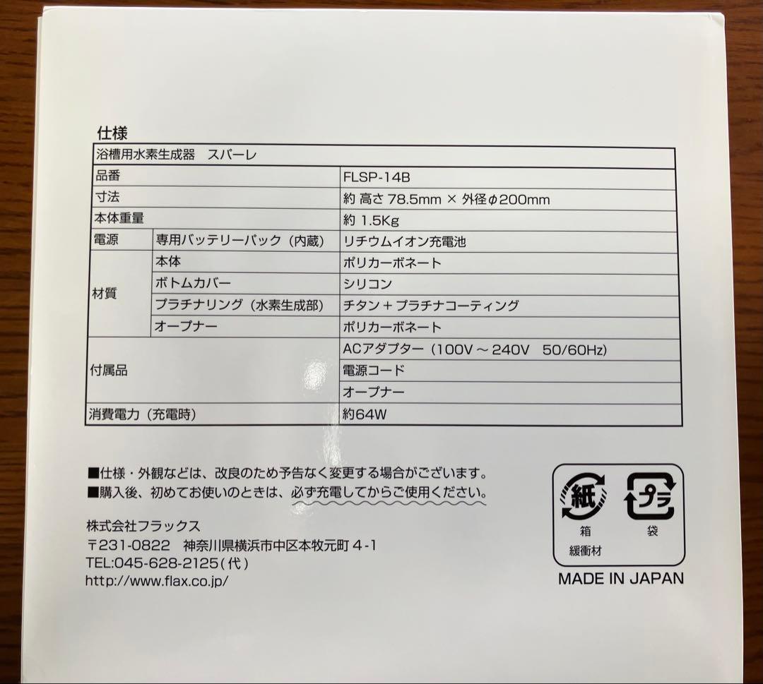 スパハレ FLSP-14 美容家電