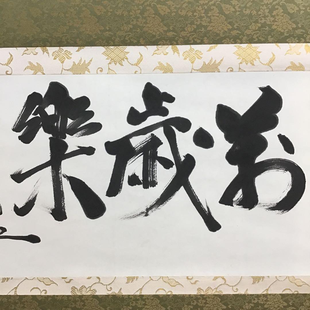 K茶道具　掛軸　銘:萬歳楽　則武古楊作　共箱　紙箱　S960KJ