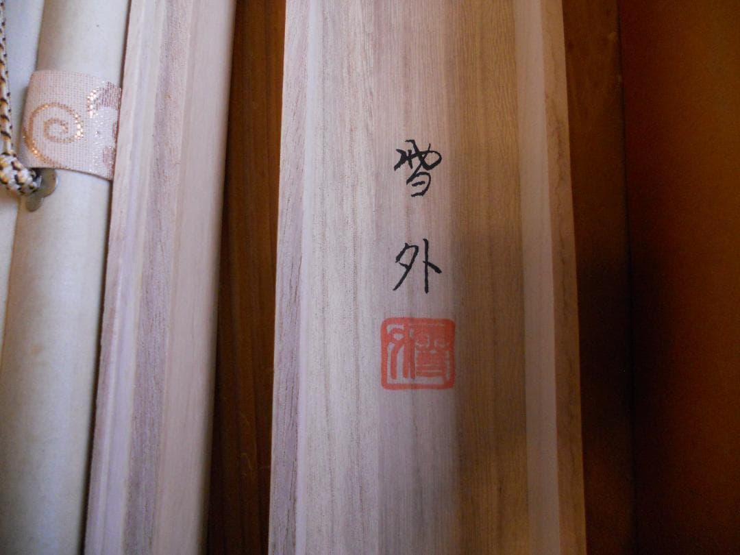 掛け軸 石田雪外 風水發財富峰図 絹本 希少 軸装 茶道具 掛軸 です。