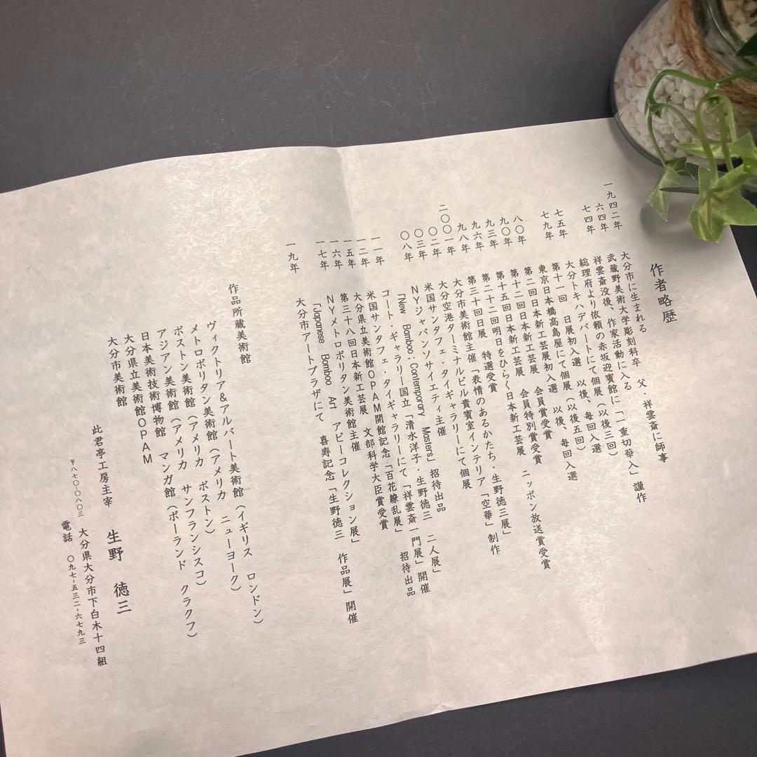 生野徳三作　竹筒華入