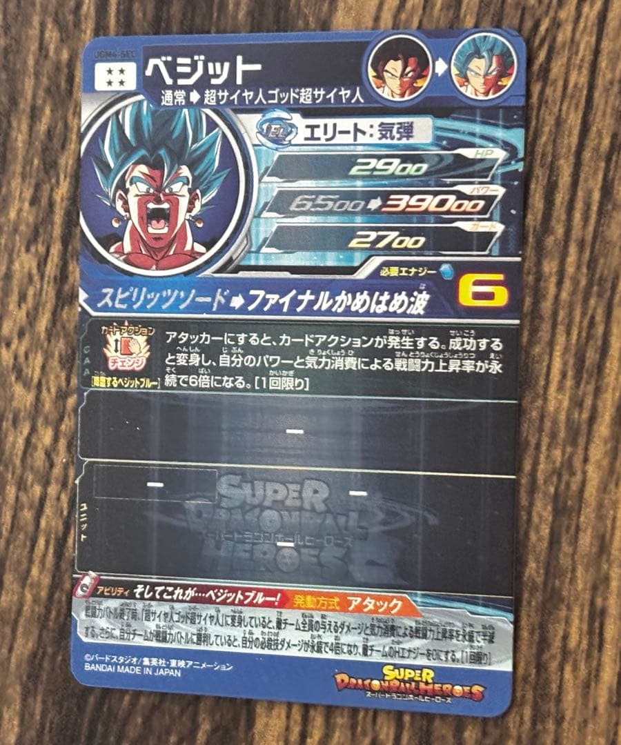 スーパードラゴンボールヒーローズ UGM4-SEC ベジット