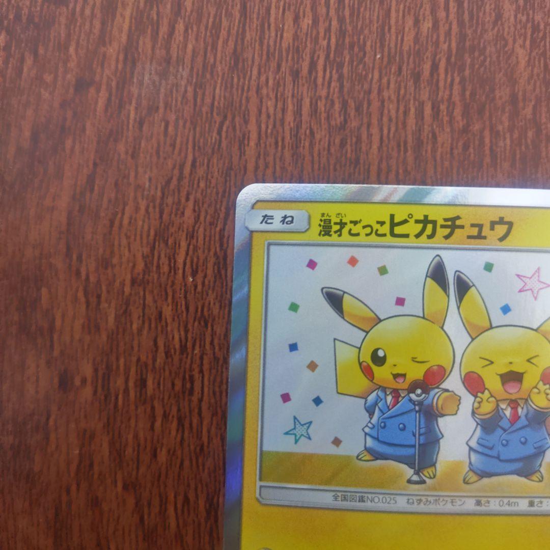 ポケモンカード　漫才ごっこピカチュウ　407/SM‐P　センタリング◎