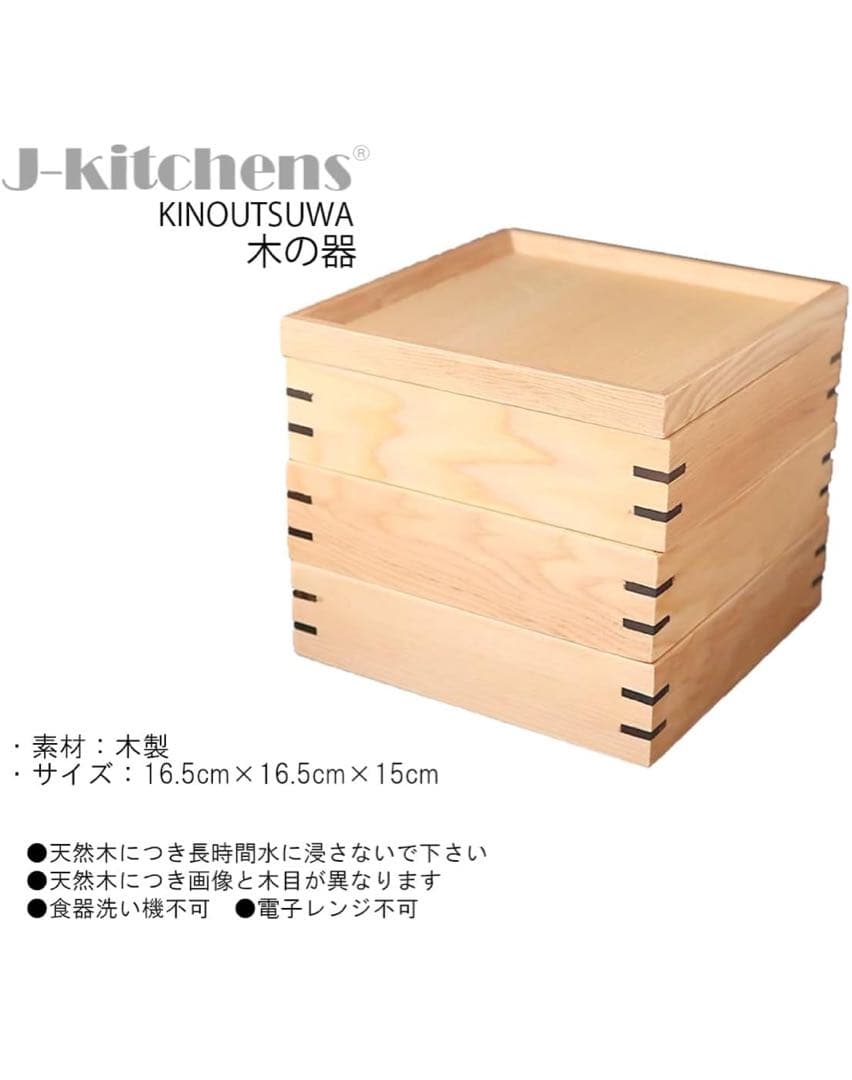 重箱 木製 三段重 小16.5cm × 16.5cm × 15cm 3000ml