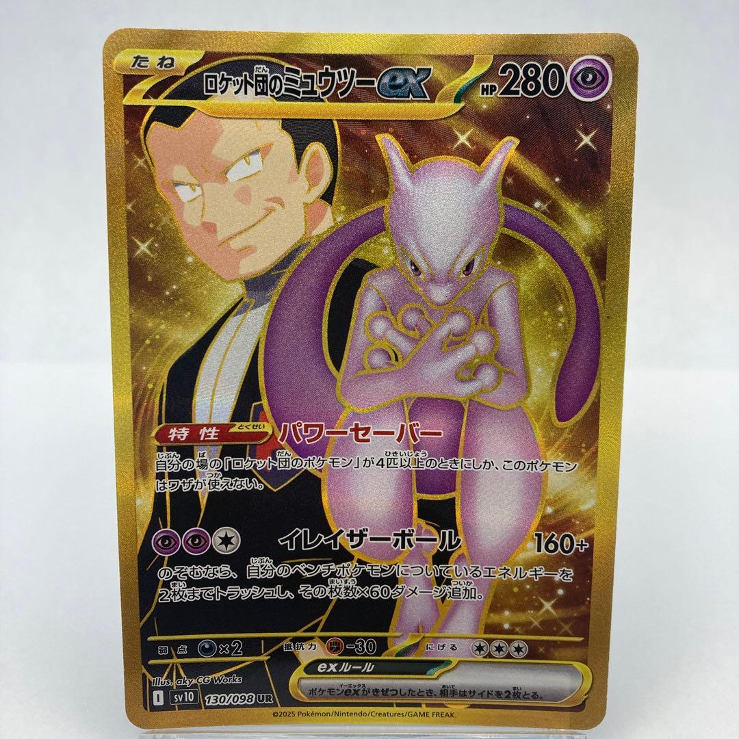 ロケット団のミュウツーex UR SV10 ロケット団の栄光 130/098②