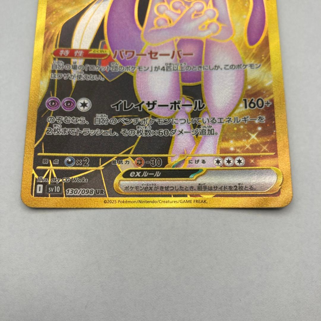 ロケット団のミュウツーex UR SV10 ロケット団の栄光 130/098②