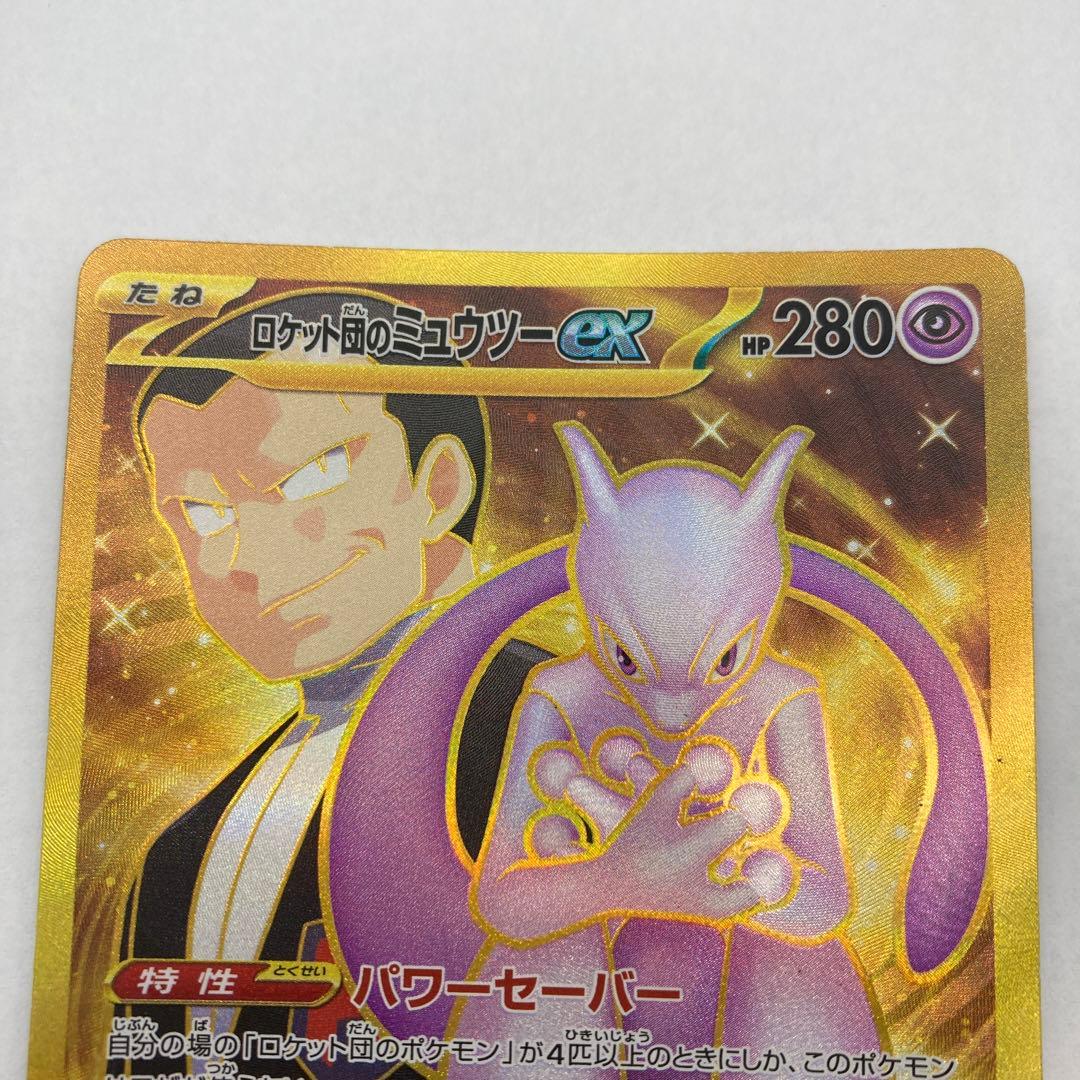 ロケット団のミュウツーex UR SV10 ロケット団の栄光 130/098②