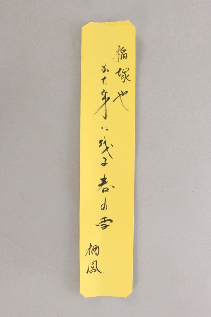 No5941 掛軸　竹内栖鳳　俳句書　「稲塚や‥」　絹本　合箱/畳箱　送料無料