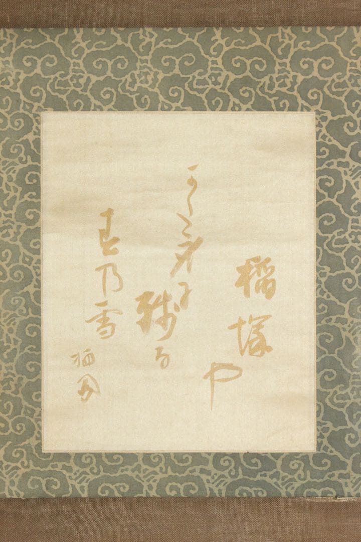 No5941 掛軸　竹内栖鳳　俳句書　「稲塚や‥」　絹本　合箱/畳箱　送料無料