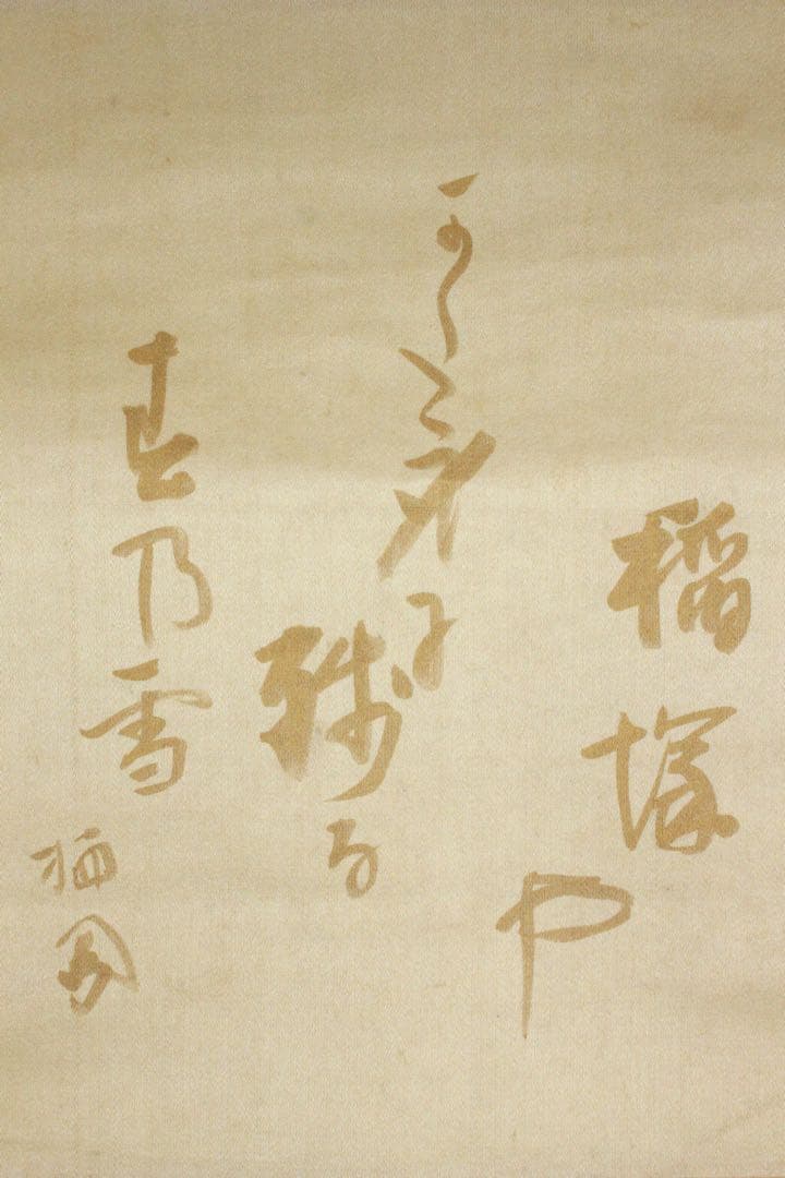No5941 掛軸　竹内栖鳳　俳句書　「稲塚や‥」　絹本　合箱/畳箱　送料無料