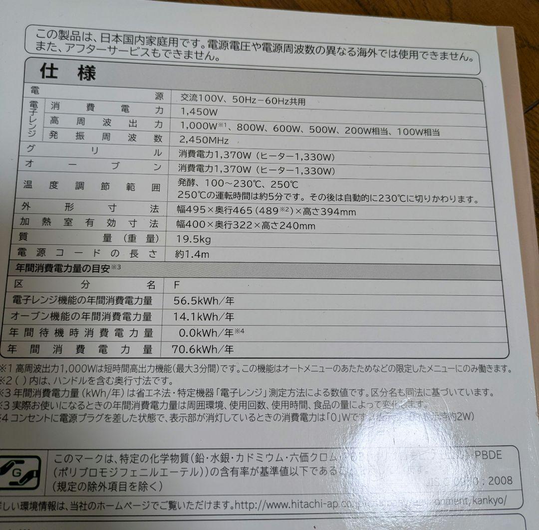 HITACHI　加熱式水蒸気オーブンレンジ　MRO-RV100　2016年製