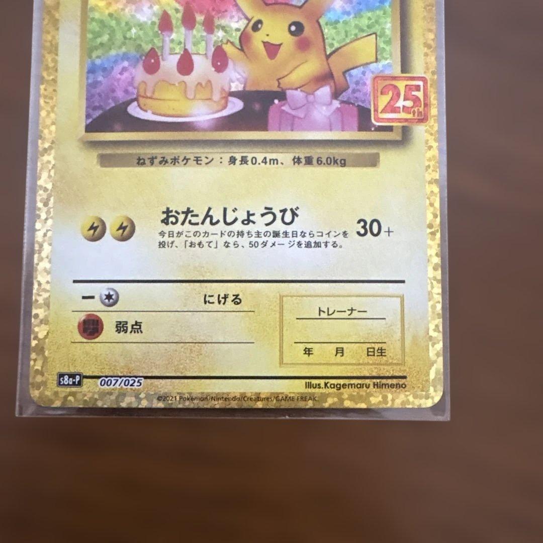 お誕生日ピカチュウ25 25thアニバーサリーコレクション2パック