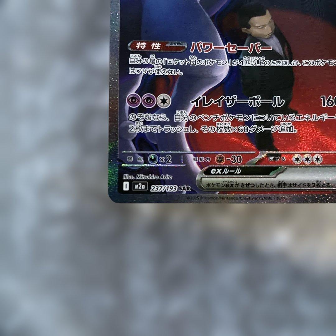 【未使用品】ポケモンカードMEGAドリームexのロケット団のミュウツーexSAR