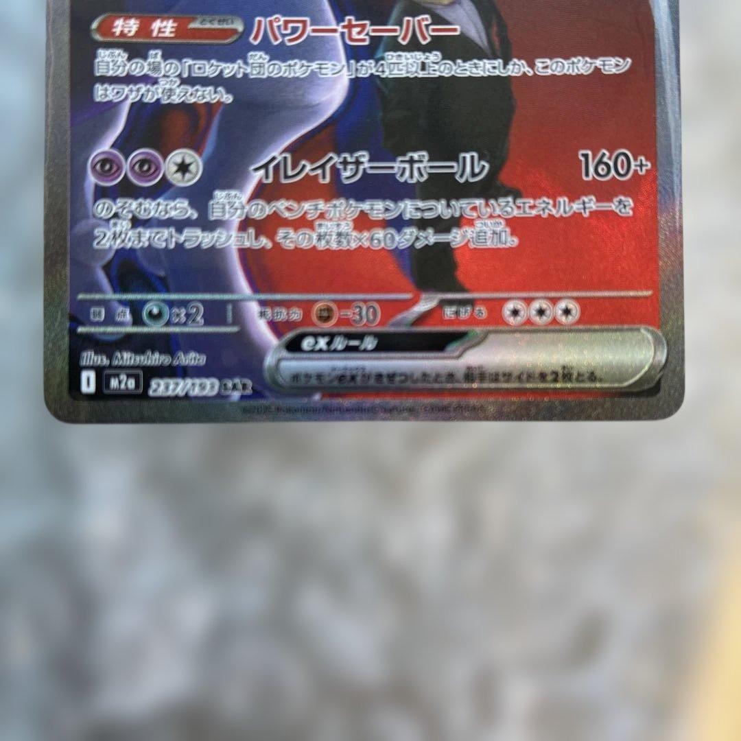 【未使用品】ポケモンカードMEGAドリームexのロケット団のミュウツーexSAR