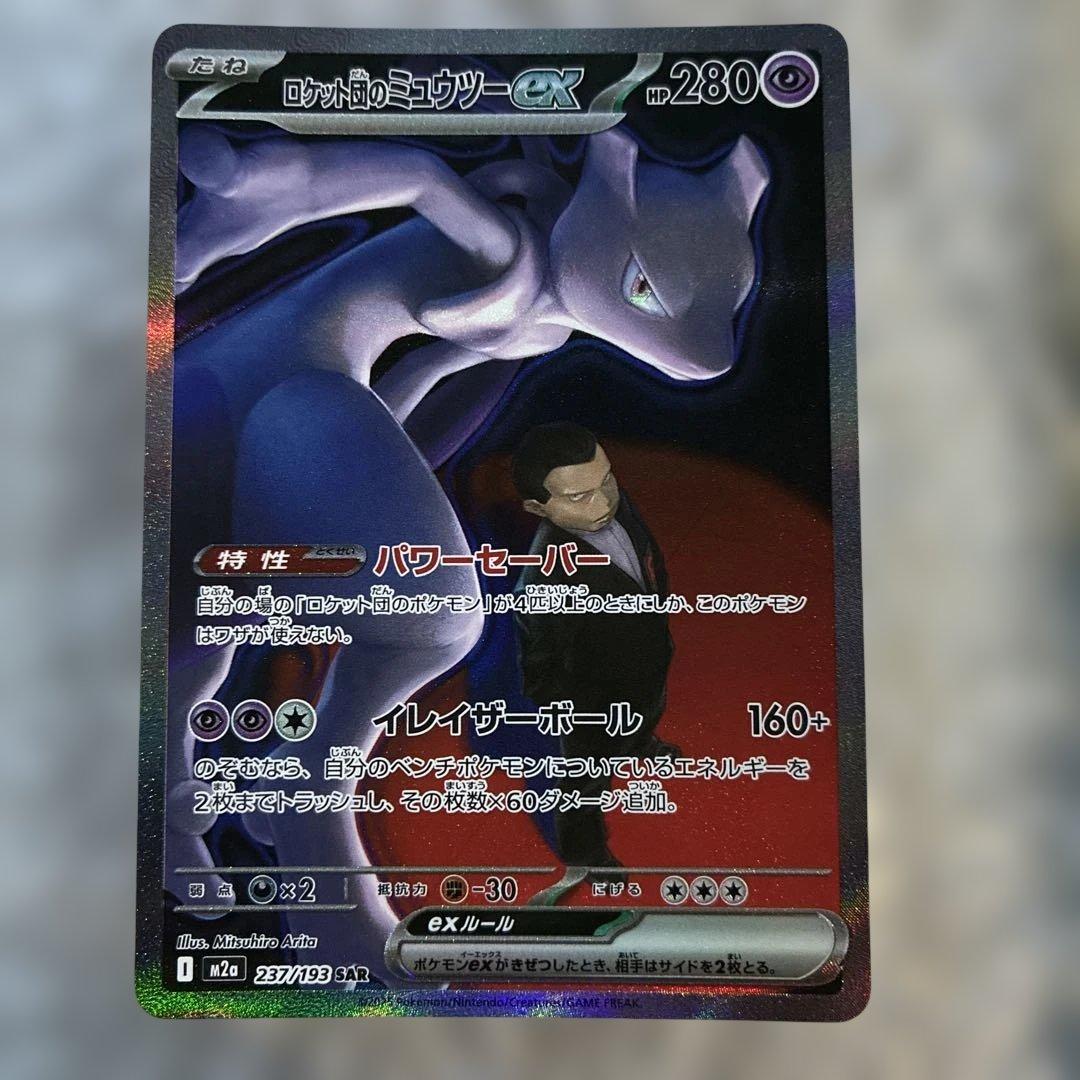 【未使用品】ポケモンカードMEGAドリームexのロケット団のミュウツーexSAR