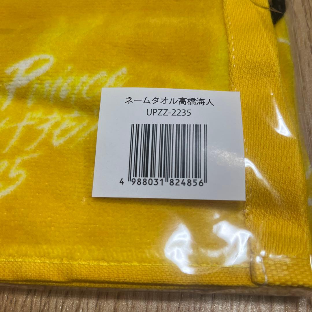 髙橋海人 うちあげ花火 ネームタオル 新品未開封