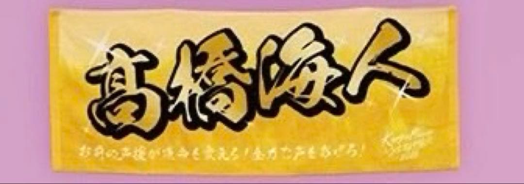 髙橋海人 うちあげ花火 ネームタオル 新品未開封
