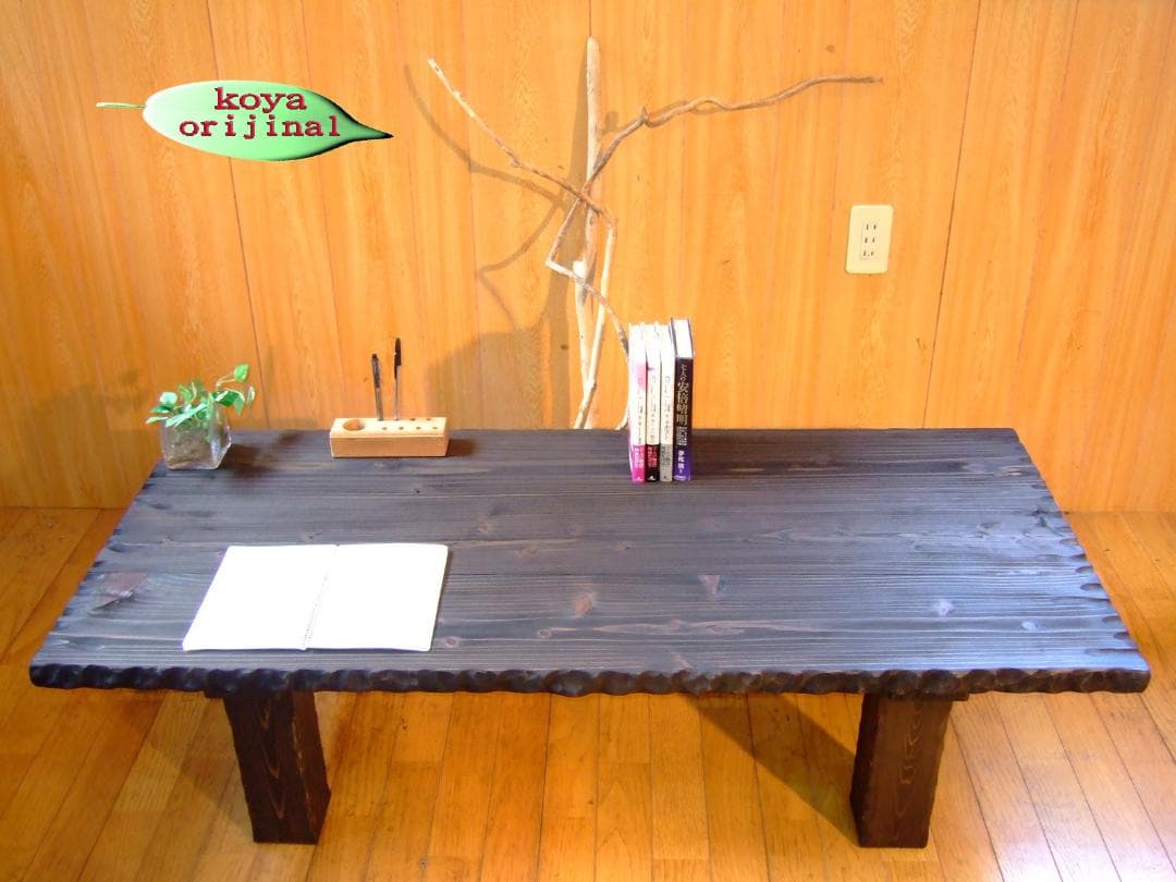 ●こだわり製作！創りたて！オリジナル・座卓テーブル