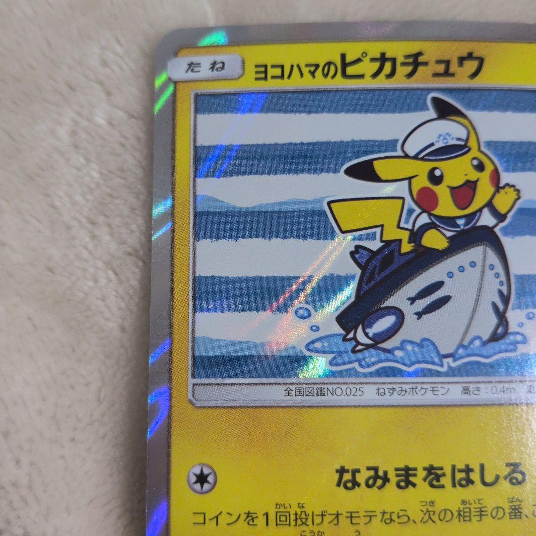 ヨコハマのピカチュウ　ポケモンカード　プロモ ピカチュウ