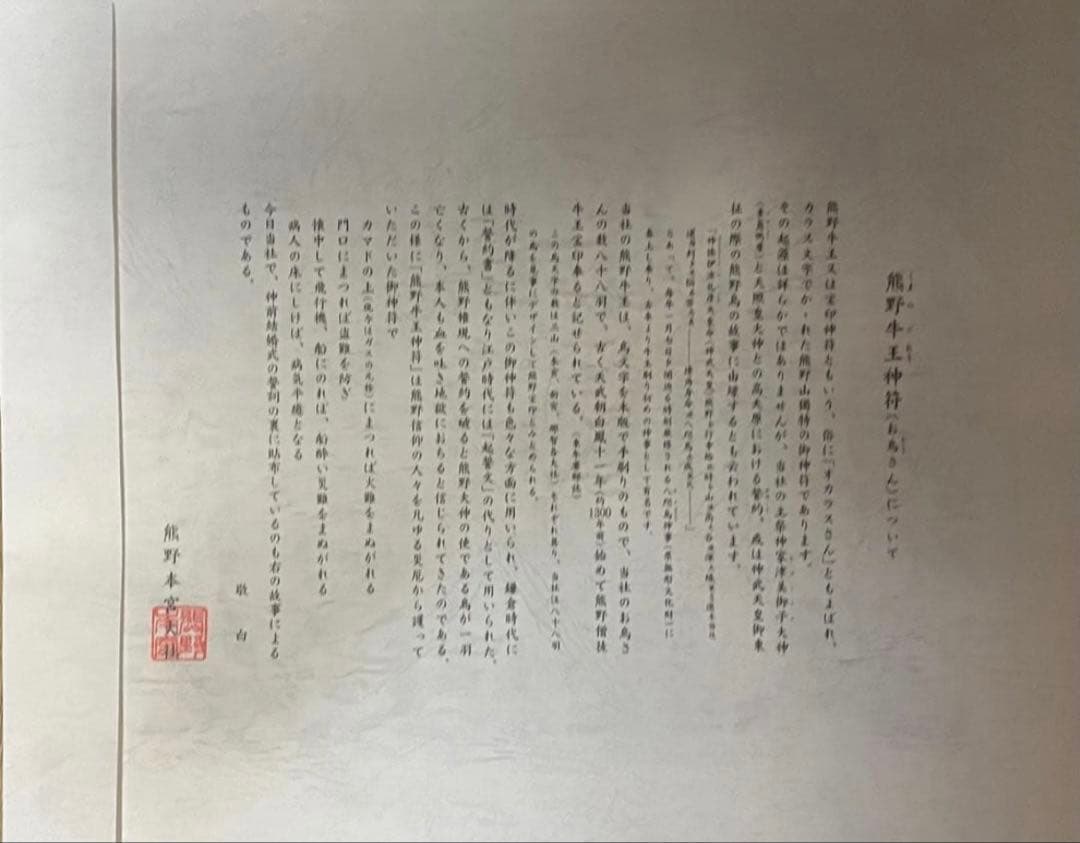 熊野本宮大社　特大　熊野牛王神符　宝印　御朱印　音無紙