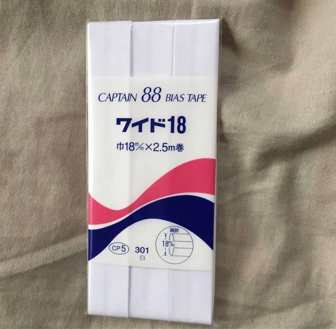 バイアステープ　18mm巾　ワイド18 <バラ売り可>