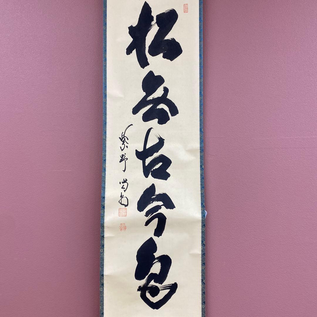 美品 掛け軸 細合喝堂作「松無古今色」大徳寺塔頭龍源院 共箱 禅語 茶掛け