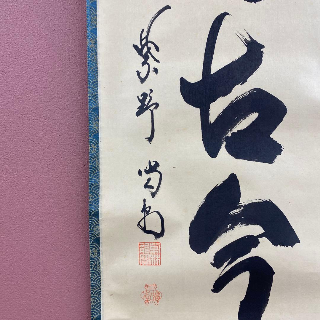 美品 掛け軸 細合喝堂作「松無古今色」大徳寺塔頭龍源院 共箱 禅語 茶掛け