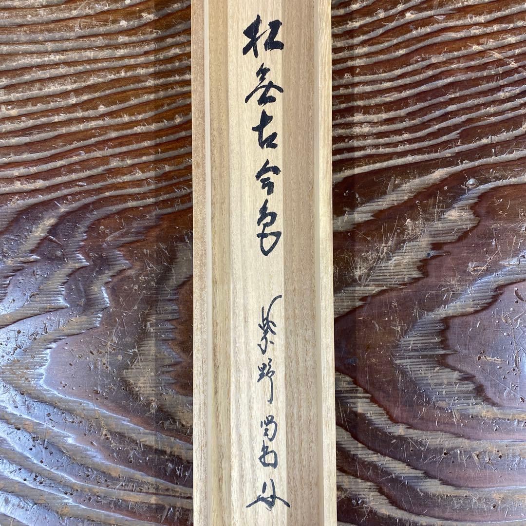 美品 掛け軸 細合喝堂作「松無古今色」大徳寺塔頭龍源院 共箱 禅語 茶掛け