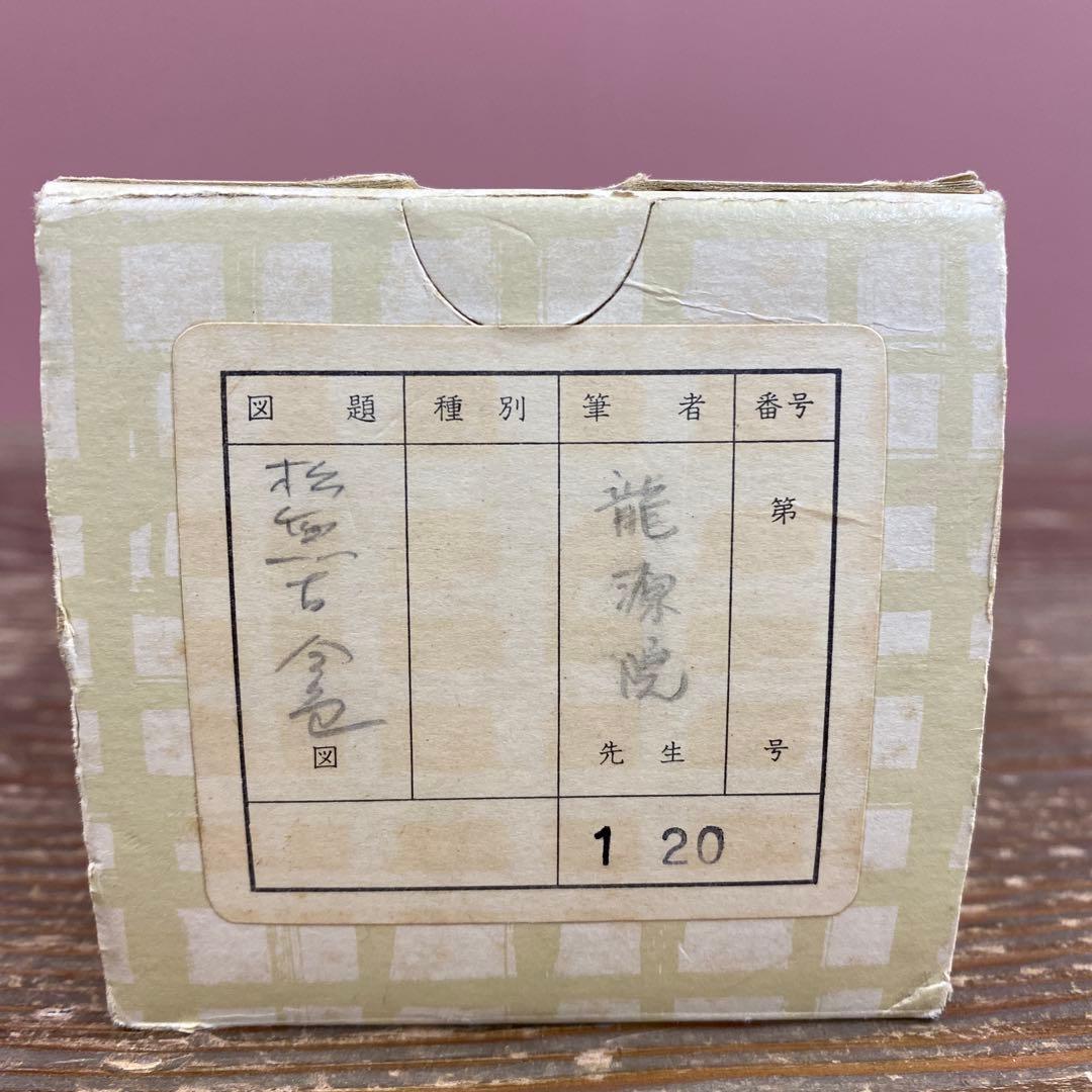 美品 掛け軸 細合喝堂作「松無古今色」大徳寺塔頭龍源院 共箱 禅語 茶掛け