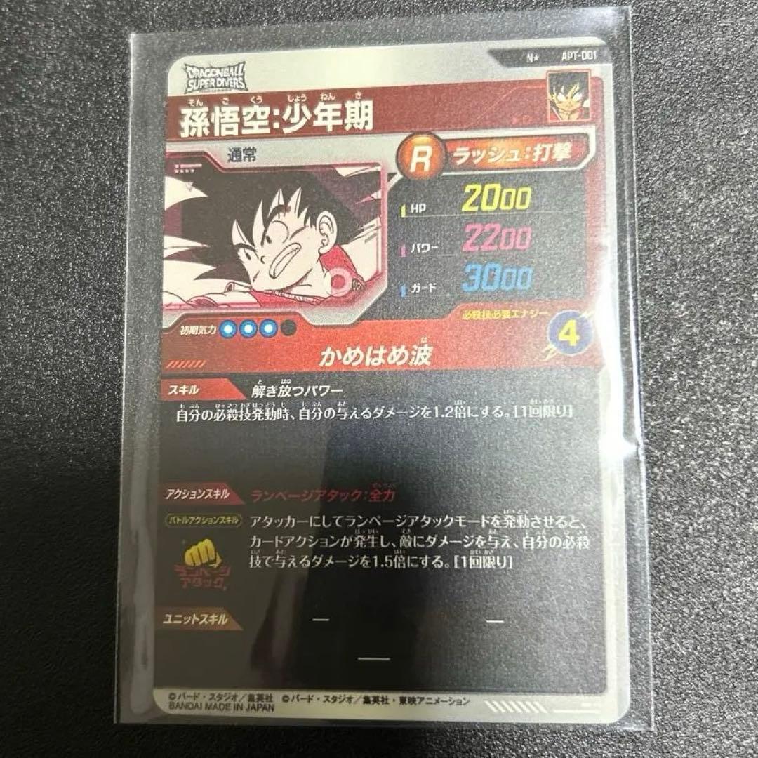 ドラゴンボール　スーパーダイバーズ　孫悟空　少年期　パラレル