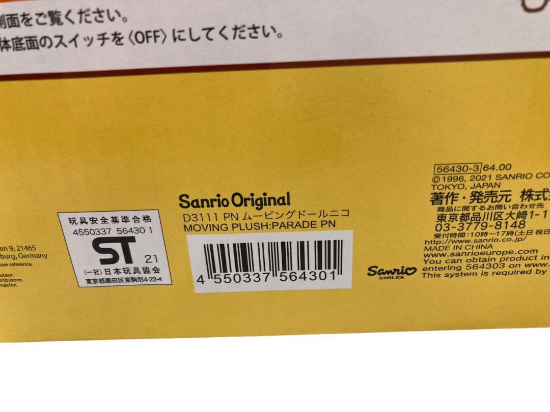 ★美品★ Sanrio サンリオ ポムポムプリン 25th ムービングドール