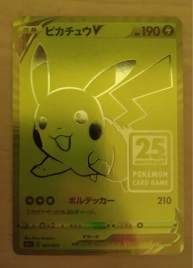 ゴールデンピカチュウV 25th ANNIVERSARY GOLDENBOX封入