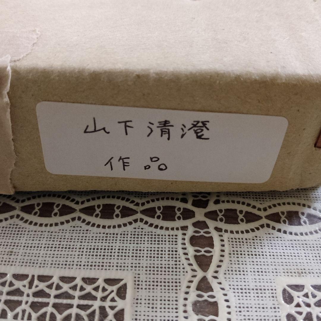 山下清澄　銅版画『LES CHIMERES(シメール)』直筆サイン入、作家保存版