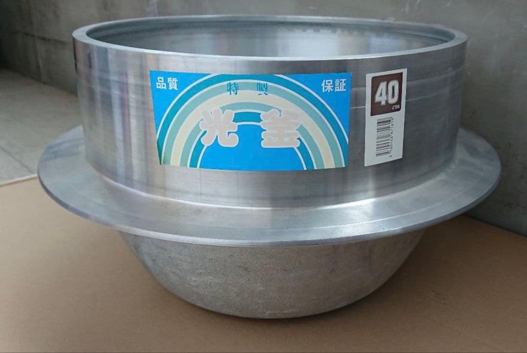 週末値下げ 美品 特性 光釜 アルミ羽釜 40cm