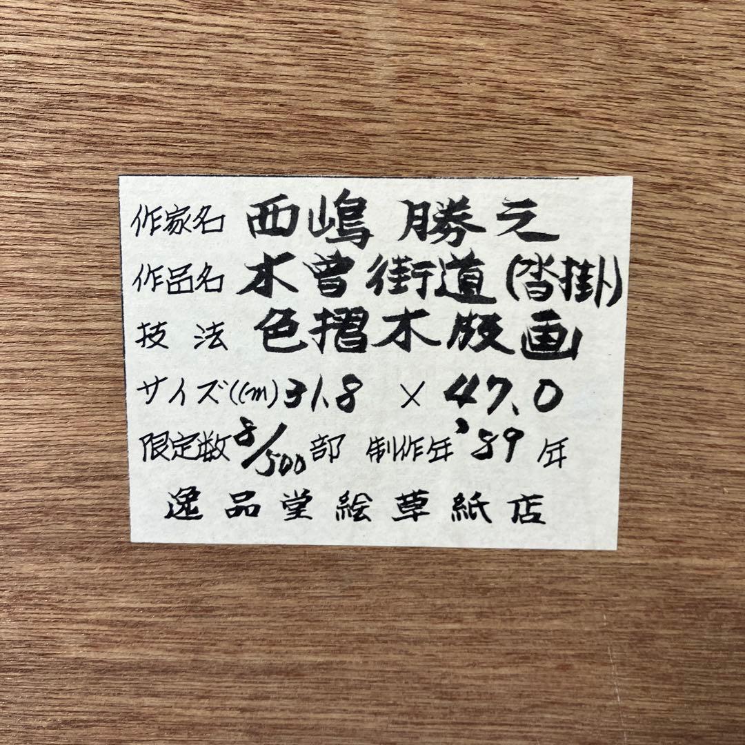 木版画　西嶋勝之　「木曽街道沓掛」