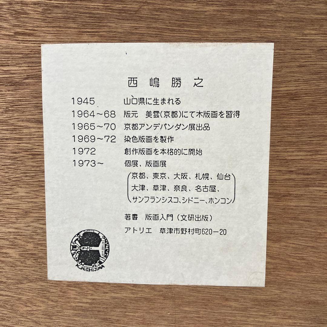 木版画　西嶋勝之　「木曽街道沓掛」