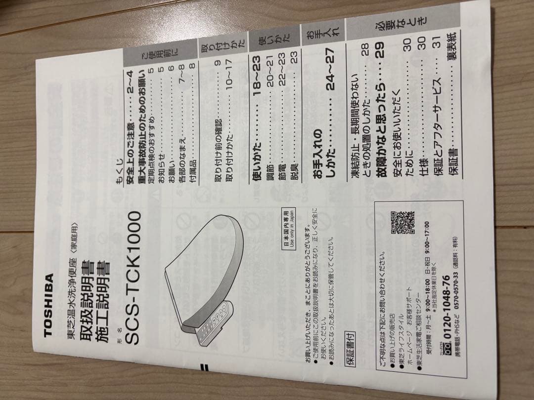 TOSHIBA ウォシュレット　SCS-TCK1000