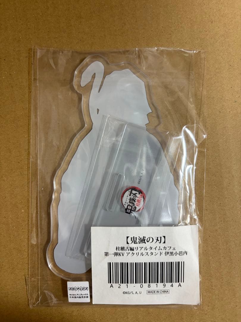 鬼滅の刃　伊黒小芭内　柱稽古編　リアルタイムカフェ　第一弾KV アクリルスタンド