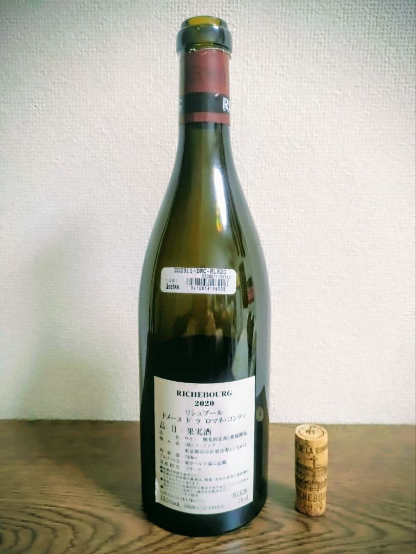 リシュブール ドメーヌ ドラ ロマネ・コンティ2020年　空瓶