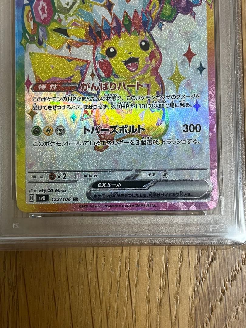 PSA10.ピカチュウex SR SV8 超電ブレイカー 122/106