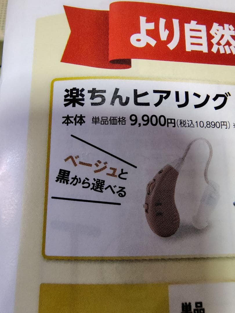 楽ちんヒアリング集音器セット（片耳）